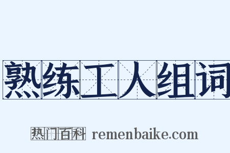 熟练工人组词是什么意思的图片